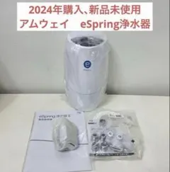 アムウェイ 2024年製 eSpring 浄水器II カートリッジ満タン@ - メルカリ