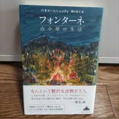 フォンターネ 山小屋の生活