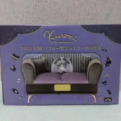 ぽ*☆様 クロミ王国 ソファー型ジュエリーボックス　新品未開封