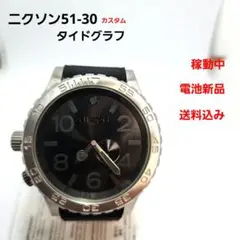 NIXON 51-30 タイドグラフ カスタム 稼動中 中古