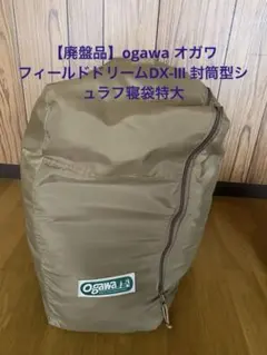 Ogawa Field Dream ST 寝袋 シュラフ - メルカリ