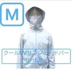 Mサイズワークマン　クールUVサンシェードパーカーEX サックス新色