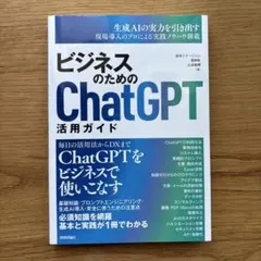 ビジネスのためのChatGPT活用ガイド