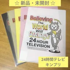 【新品未開封】キンプリ 24時間テレビ クリアファイル A4 5点まとめ売り