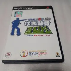 【PS2】プロジェクトFIFAワールドカップ それなら君が代表監督
