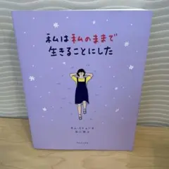 私は私のままで生きることにした