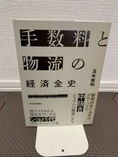 手数料と物流の経済全史