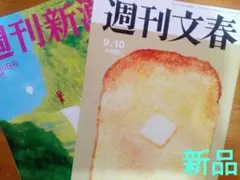 週刊文春 9.10号 週刊新潮 9月10日号 2冊セット