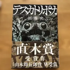 2026年最新】テスカトリポカ 本の人気アイテム - メルカリ