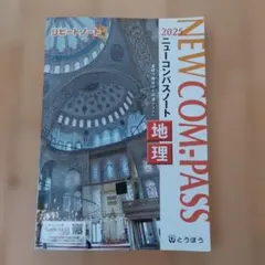 NEW COM:PASS ニューコンパスノート 地理 2025のサムネイル