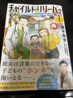 チャイルドリリーバー1