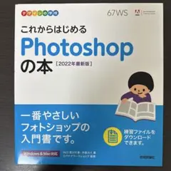 デザインの学校 これからはじめる Photoshopの本 [2022年最新版]のサムネイル