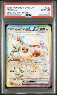 【PSA10】イーブイex SAR SV8aテラスタルフェスex 223/187