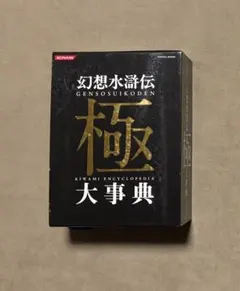 2026年最新】幻想水滸伝 極 大事典の人気アイテム - メルカリ