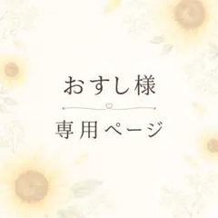 おすし様　専用ページ