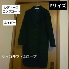 ♥ショコラフィネローブ　フリーサイズ　ロングコート　ネイビー♥のサムネイル