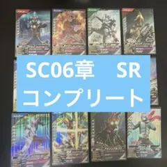 仮面ライダー　ガンバレジェンズ　SR コンプリートセット　SC6章 シンクロ神話