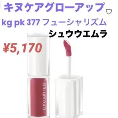 shu uemura キヌケアグローアップ リップ　グロス　口紅　ルージュ