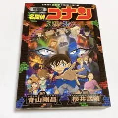 劇場版 名探偵コナン 純黒の悪夢(ナイトメア)
