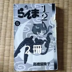 初版・希少】らんま1/2 1巻 高橋留美子 少年サンデー 小学館 - メルカリ