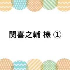 関喜之輔様 リクエスト 3点 まとめ商品