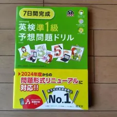 7日間完成英検準1級予想問題ドリル