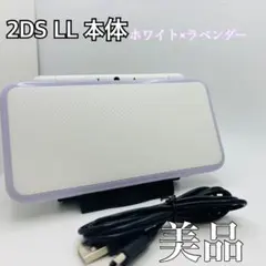 【Nintendo 2DS LL】ホワイト×ラベンダー 美品 ☆スピード発送☆