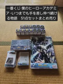 一番くじ 僕のヒーローアカデミア -いつまでも手を差し伸べ続ける物語51点セット