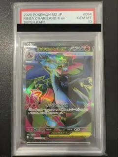 メガリザードンX ex SR PSA10