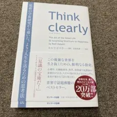 Think clearly 最新の学術研究から導いた、よりよい人生を送るための…