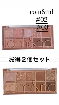 【セット売り】お得！rom&nd アイシャドウパレット #03#02