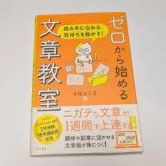 ゼロから始める文章教室 小川こころ