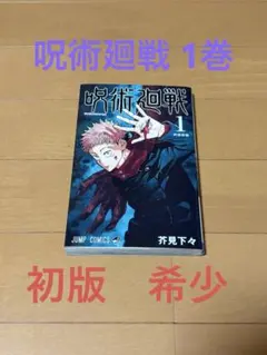 【希少・初版】呪術廻戦1巻 初版　茶見下々