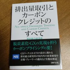 排出量取引とカーボンクレジットのすべて