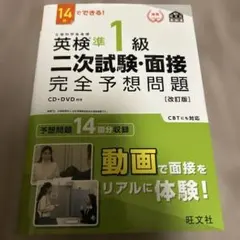14日でできる！英検準1級二次試験・面接完全予想問題　改訂版　旺文社