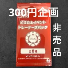 【300円企画】【未開封】 【非売品】 ポケモンカード　プロモパッ