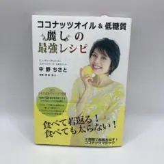 ココナッツオイル&低糖質 麗しの最強レシピ