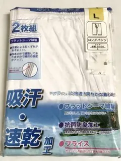 吸汗速乾　フライス編　ロングパンツ　Lサイズ 2枚組　新品　★4196T