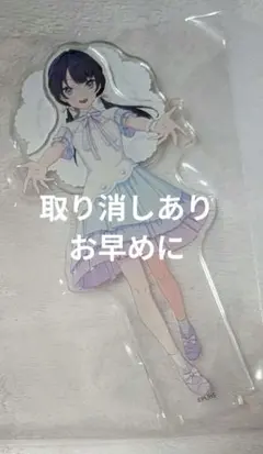 ラブライブ 蓮ノ空 村野さやか アクリルスタンド