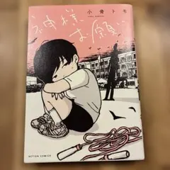 神様お願い 小骨トモ 美品 書籍