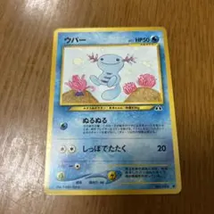 8枚 ウパー 第2弾 遺跡をこえて… ポケモンカード　旧裏面　未使用　美品 見本 美品】旧裏ポケモンカード ウパー ○ 拡張パック第2弾 遺跡をこえて