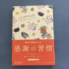 毎日を好転させる感謝の習慣 GRATITUDE