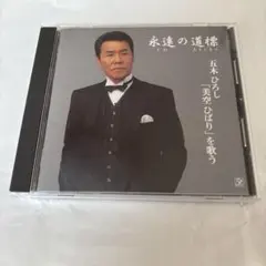 五木ひろし 永遠の道標 CD