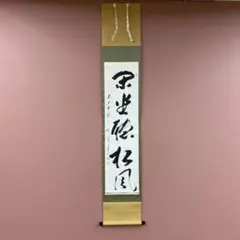 2026年最新】掛軸 禅語の人気アイテム - メルカリ