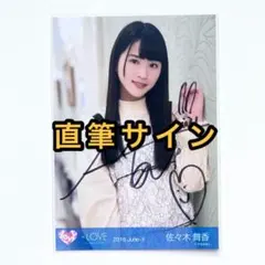 ＝LOVE イコラブ　生写真　台湾1 直筆サイン　佐々木舞香　④
