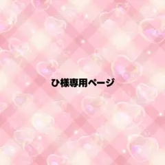 ひ様専用ページ うちわ文字 オーダー