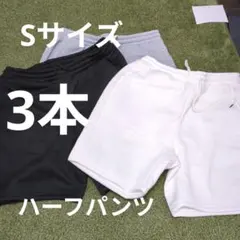 ハーフパンツ3本　Sサイズ