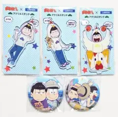 おそ松さん アクリルスタンド 缶バッジ 5個セット