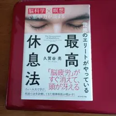 世界のエリートがやっている最高の休息法 久賀谷亮著