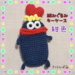 【新品】紺色　編みぐるみ　キーケース　マスコット　ハート　ギフト　プレゼント